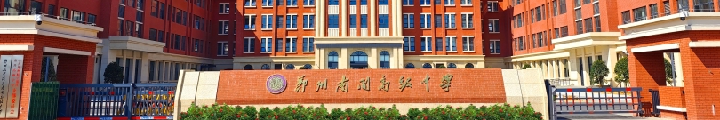 郑州南开高级中学